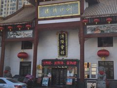 -沔阳会馆(沔街店)