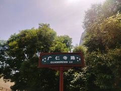 -西安市广仁寺