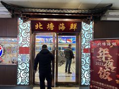 门面-北塘海鲜·天津菜(大光明桥旗舰店)
