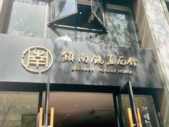 -镇南锅盖面馆(解放路店)