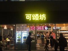 门面-可颂坊(中心书城店)