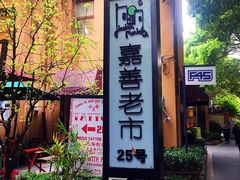 -嘉善老市