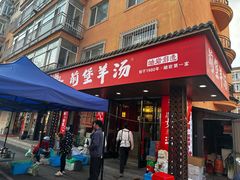 -前堡羊汤岫岩一部(凯隆店)