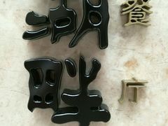 餐厅标示-西安凯悦酒店·湖畔中餐厅