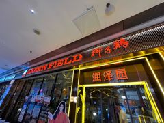 -润泽园椰子鸡(汇一城店)