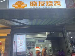 -晓友烧麦(光华村店)