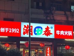 -潮泰牛肉火锅 · 创于1992年(车公庙店)