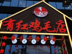 -有红鸡毛店·川菜(建设路店)