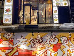 景观位-友德福.老字号粤菜.广州地标融合美食(荔湾路店)