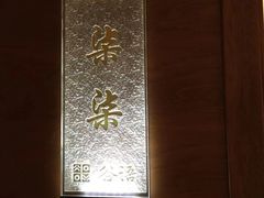 -谷语中餐厅