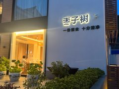 -枣子树·素食餐厅(普陀山店)