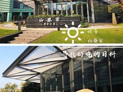 -山葵家·创意料理(宁波来福士店)