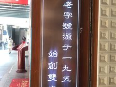 门面-仁信老铺甜品(北京路店)