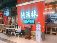 门面-亮欢寨快活林 酸汤鱼(仁怀店)
