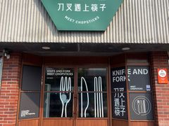 -刀叉遇上筷子中西融合餐厅(和平店)
