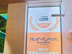 -泥炉烧肉师(新街口金銮巷店)