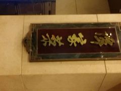 -北京饭店谭家菜