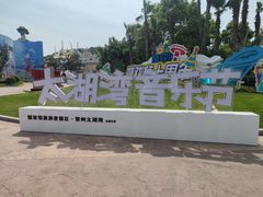 -环球动漫嬉戏谷