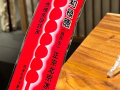 -和禄德冰糖葫芦