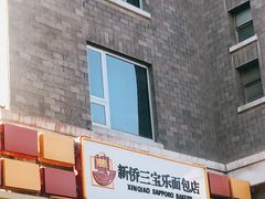 -新侨三宝乐面包店(崇文门店)