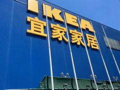 -宜家家居(四元桥商场店)