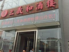 -山东国际饭店·三义和(解放路店)