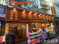 -芋包王闽南茶楼(八市店)