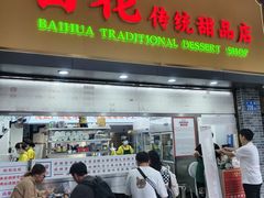 -百花传统甜品店(原址店)