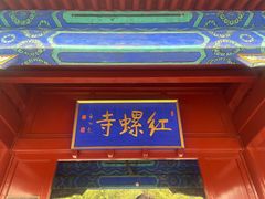 -红螺寺