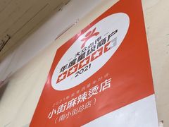 -郭记小街麻辣烫(南小街总店)