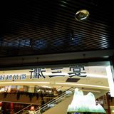 品味生活，今天我在这儿