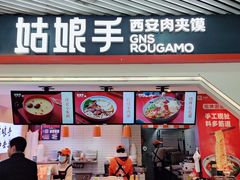 门面-姑娘手·陕西手工面·肉夹馍(象峰店)