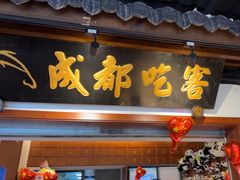 -成都吃客(奎星楼店)