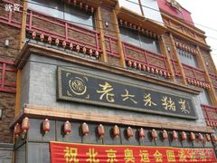 门面-老六杀猪菜(进乡街店)