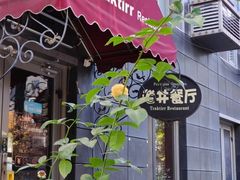 -老井俄式餐厅