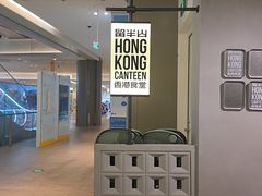 -留半山·香港食堂(啦啦宝都店)
