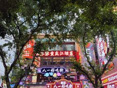 -八一好吃街·高品美食广场