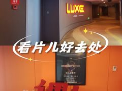 -德呈华业影城(爱琴海LUXE巨幕店)