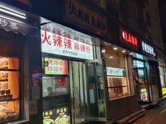 门面-火辣辣麻辣粉(桃园二巷店)