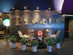 -中影国际影城(兰生大厦CINITY LED店)