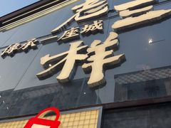 -老三样·旧食新味(万寿宫店)