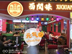 门面-西关味(大卫城店)