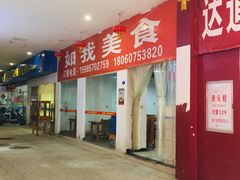 门面-如我美食(达道社区店)