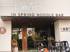 门面-十面春风·江南面馆(崇宁路店)
