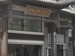 -同庆楼(大钟寺店)