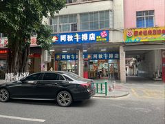 -阿秋牛排(湖心街店)