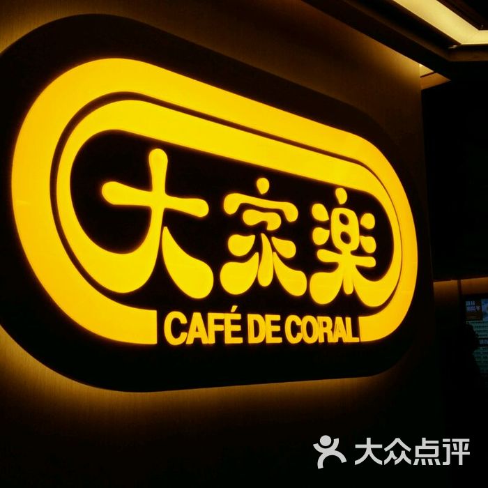 大家乐门面图片-北京小吃快餐-大众点评网