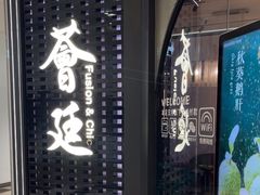 -荟廷·晶萃(静安寺店)