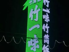 -竹一味·竹筒饭