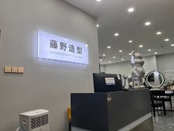 -藤野造型